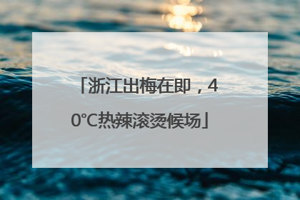 浙江出梅在即，40℃热辣滚烫候场