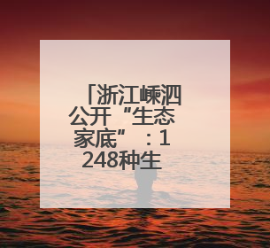 浙江嵊泗公开“生态家底”：1248种生物勾勒海岛特色图景