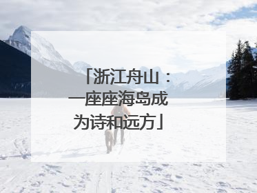 浙江舟山：一座座海岛成为诗和远方