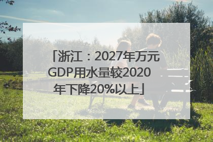 浙江：2027年万元GDP用水量较2020年下降20%以上