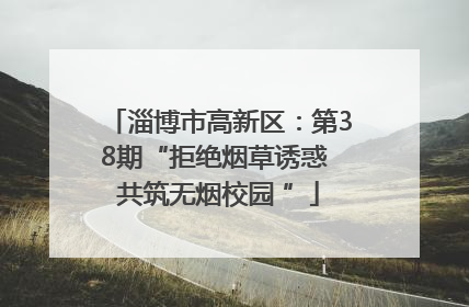 淄博市高新区：第38期“拒绝烟草诱惑 共筑无烟校园 ”