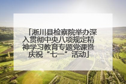 淅川县检察院举办深入贯彻中央八项规定精神学习教育专题党课暨庆祝“七一”活动