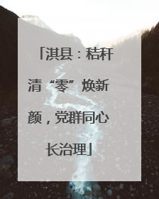 淇县：秸秆清“零”焕新颜，党群同心长治理
