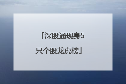 深股通现身5只个股龙虎榜