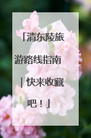 清东陵旅游路线指南｜快来收藏吧！