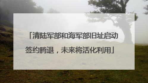 清陆军部和海军部旧址启动签约腾退，未来将活化利用