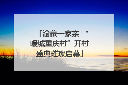 渝蒙一家亲 “暖城重庆村”开村盛典璀璨启幕