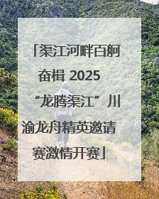 渠江河畔百舸奋楫 2025“龙腾渠江”川渝龙舟精英邀请赛激情开赛