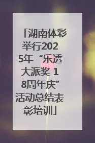 湖南体彩举行2025年“乐透大派奖 18周年庆”活动总结表彰培训