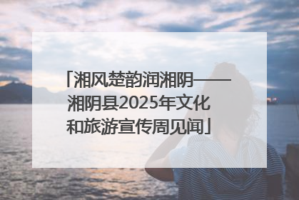 湘风楚韵润湘阴——湘阴县2025年文化和旅游宣传周见闻
