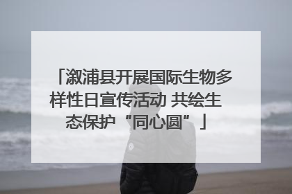 溆浦县开展国际生物多样性日宣传活动 共绘生态保护“同心圆”