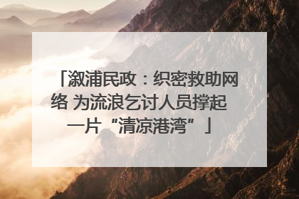 溆浦民政：织密救助网络 为流浪乞讨人员撑起一片“清凉港湾”