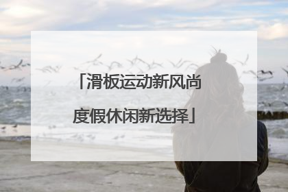 滑板运动新风尚 度假休闲新选择