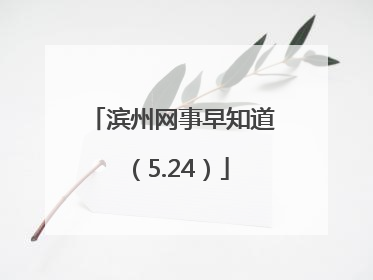 滨州网事早知道（5.24）