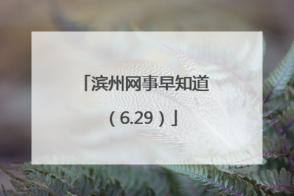 滨州网事早知道（6.29）