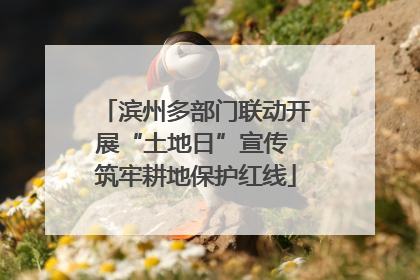 滨州多部门联动开展“土地日”宣传 筑牢耕地保护红线