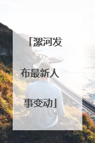漯河发布最新人事变动
