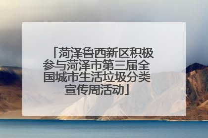 菏泽鲁西新区积极参与菏泽市第三届全国城市生活垃圾分类宣传周活动