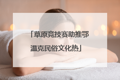 草原竞技赛助推鄂温克民俗文化热