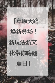 草原天路焕新登场！新玩法新文化带你嗨翻夏日