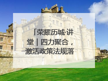 荣耀历城·讲堂｜四力聚合，激活政策法规落地最后一公里