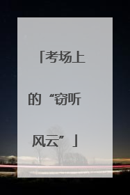 考场上的“窃听风云”