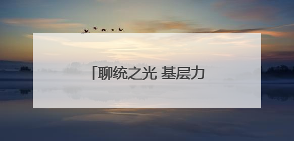 聊统之光 基层力量丨张文静：不同的身份 相同的情怀