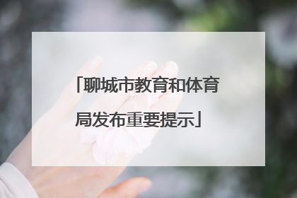 聊城市教育和体育局发布重要提示