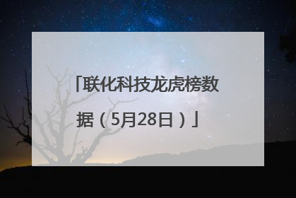 联化科技龙虎榜数据（5月28日）