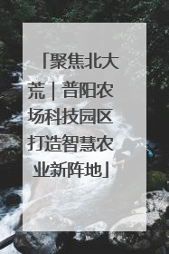 聚焦北大荒｜普阳农场科技园区打造智慧农业新阵地