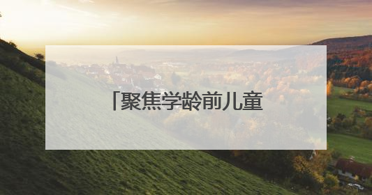聚焦学龄前儿童科学膳食，兴麓幼儿园开展全民营养周主题活动