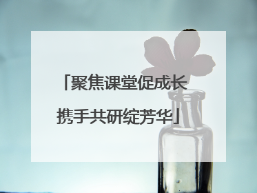 聚焦课堂促成长 携手共研绽芳华