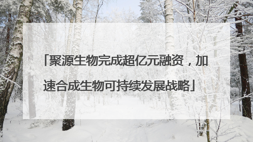 聚源生物完成超亿元融资，加速合成生物可持续发展战略