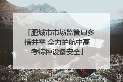 肥城市市场监管局多措并举 全力护航中高考特种设备安全