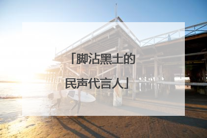 脚沾黑土的民声代言人