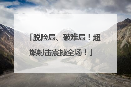 脱险局、破难局！超燃射击震撼全场！
