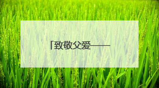 致敬父爱——管城区金盛路小学父亲节主题活动圆满举行