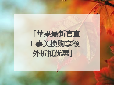 苹果最新官宣！事关换购享额外折抵优惠