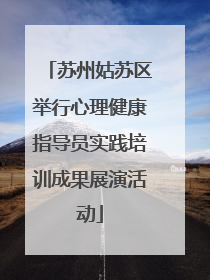 苏州姑苏区举行心理健康指导员实践培训成果展演活动