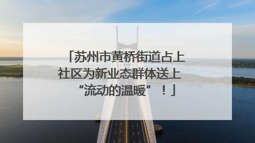 苏州市黄桥街道占上社区为新业态群体送上“流动的温暖”！