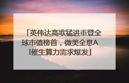 英伟达高歌猛进重登全球市值榜首，微美全息AI催生算力需求爆发