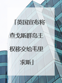 英国宣布将查戈斯群岛主权移交给毛里求斯
