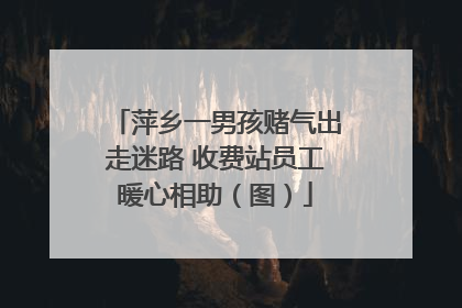 萍乡一男孩赌气出走迷路 收费站员工暖心相助（图）