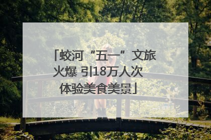 蛟河“五一”文旅火爆 引18万人次体验美食美景