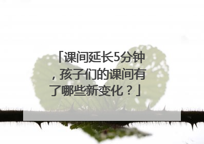 课间延长5分钟，孩子们的课间有了哪些新变化？