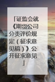 证监会就《期货公司分类评价规定（征求意见稿）》公开征求意见