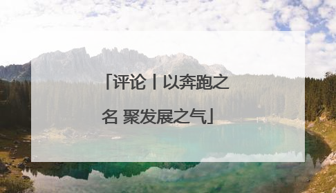评论丨以奔跑之名 聚发展之气