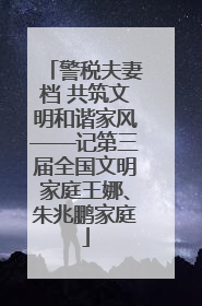 警税夫妻档 共筑文明和谐家风——记第三届全国文明家庭王娜、朱兆鹏家庭