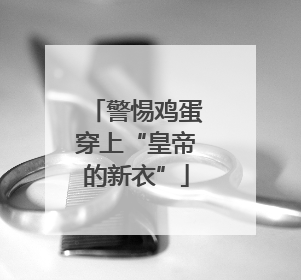 警惕鸡蛋穿上“皇帝的新衣”