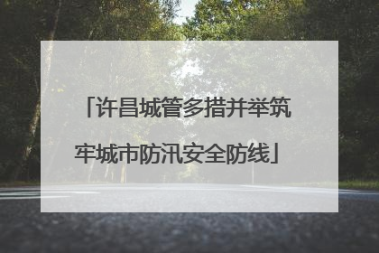许昌城管多措并举筑牢城市防汛安全防线